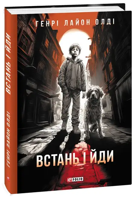 Електронна книга «Встань і йди», автор Генрi Лайон Олди