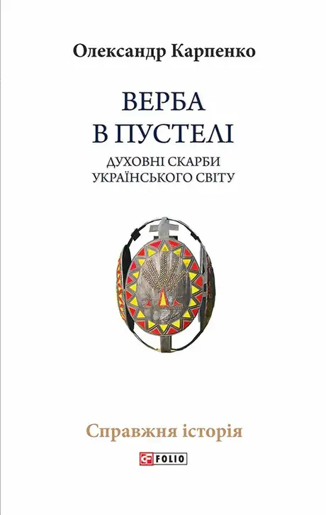 Електронна книга «Верба в пустелі. Духовні скарби українського світу», автор Олександр Карпенко