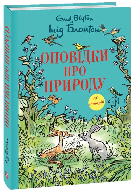 Книга «Оповідки про природу», автор Енід Блайтон