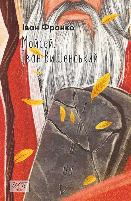 Електронна книга «Мойсей. Іван Вишенський», автор Іван Франко