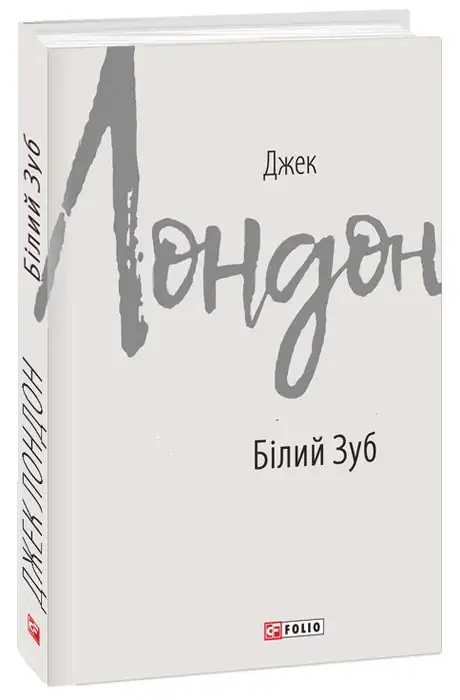 Книга «Білий Зуб», автор Джек Лондон