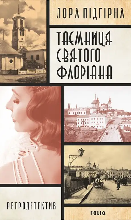 Книга «Інеса Путс. Панянка-детектив з Проскурова. Книга 2. Таємниця святого Флоріана», автор Лора Підгірна