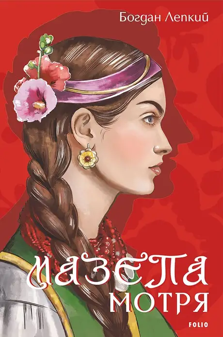 Книга «Мазепа. Мотря», автор Богдан Лепкий