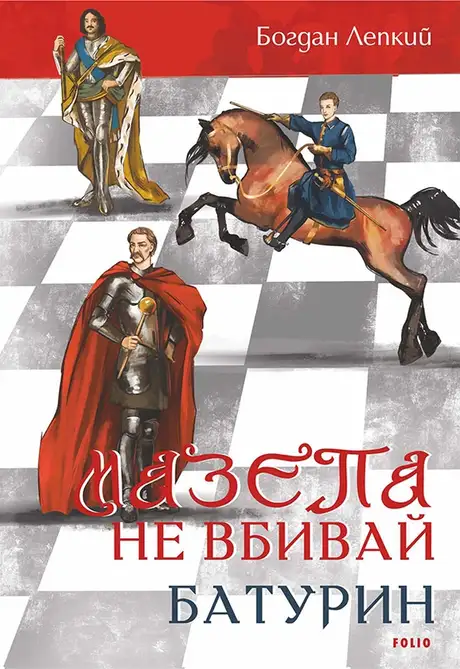 Книга «Мазепа. Не вбивай. Батурин», автор Богдан Лепкий