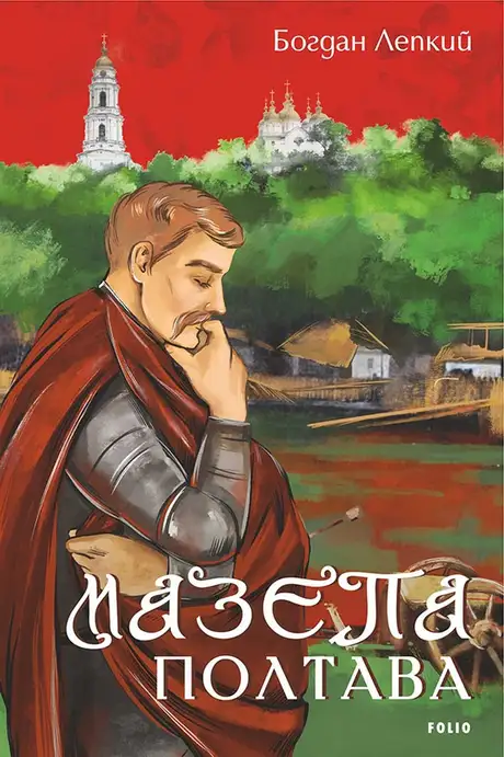 Книга «Мазепа. Полтава», автор Богдан Лепкий