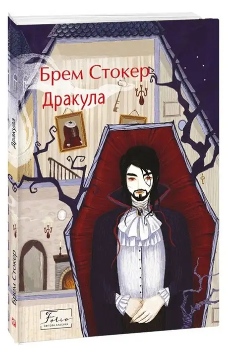 Електронна книга «Дракула», автор Брем Стокер