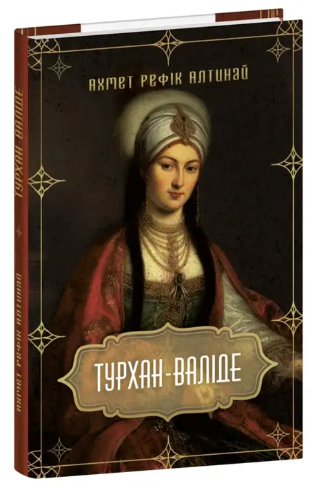 Книга «Турхан-валіде», автор Ахмет Рефік Алтинай