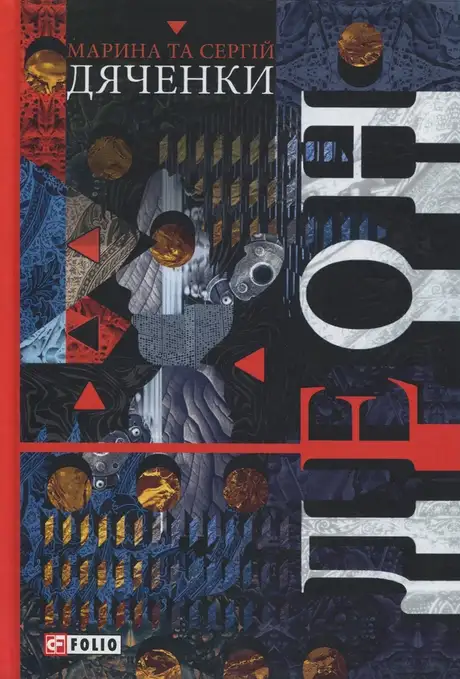 Книга «Леон», авторів Марина Дяченко, Сергій Дяченко