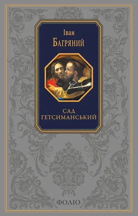 Електронна книга «Сад Гетсиманський», автор Іван Багряний