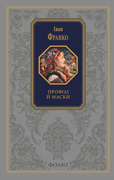 Електронна книга «Профілі й маски», автор Іван Франко
