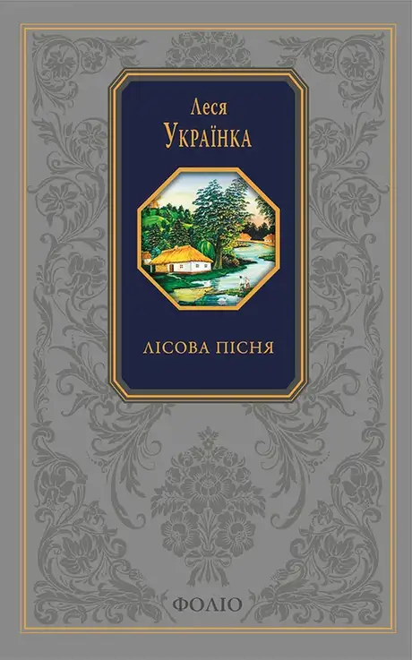 Електронна книга «Лісова пісня», автор Леся Українка