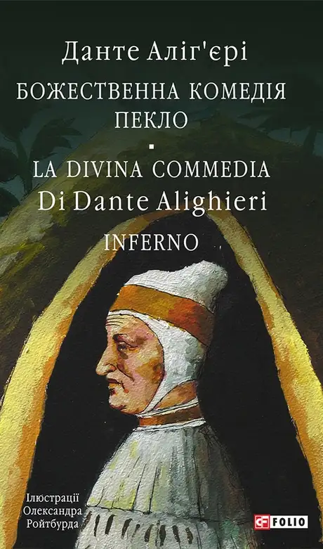 Електронна книга «Божественна комедія. Пекло. Lа Divina commedia. Inferno», автор Данте Аліг'єрі
