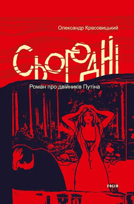 Книга «Сьогодні», автор Олександр Красовицький