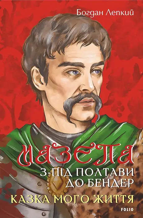 Книга «Мазепа. З-під Полтави до Бендер. Казка мого життя», автор Богдан Лепкий