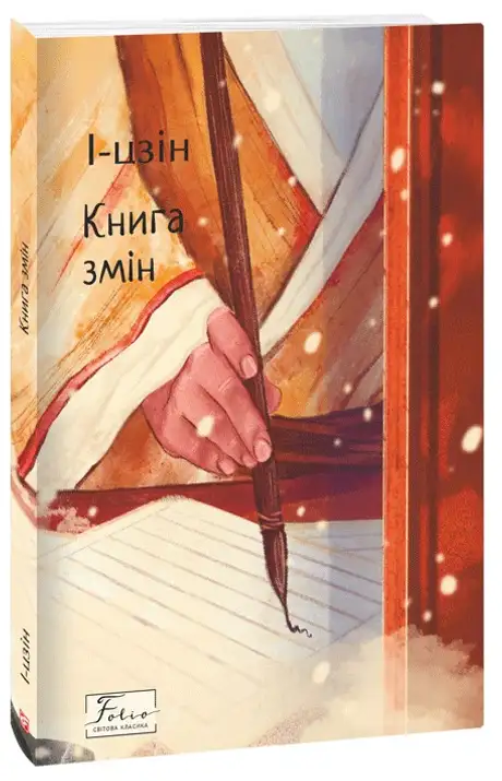 Книга «І-цзін. Книга змін»