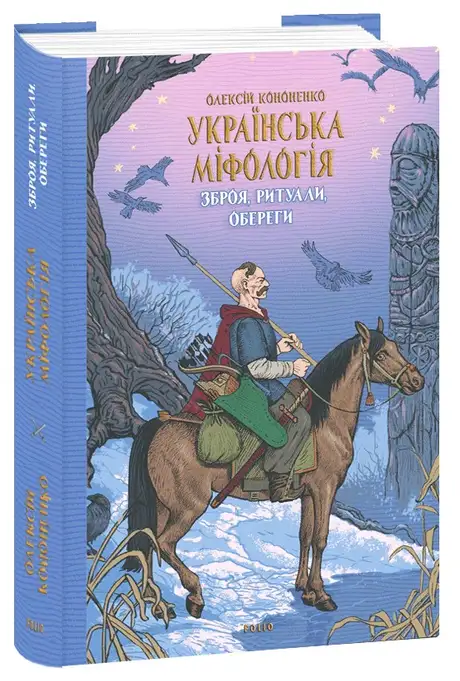 Книга «Українська міфологія. Зброя, ритуали, обереги», автор Олексій Кононенко