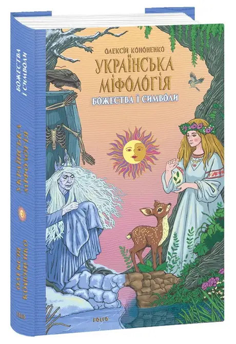 Книга «Українська міфологія. Божества і символи», автор Олексій Кононенко
