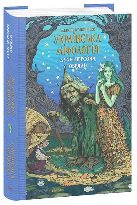 Електронна книга «Українська міфологія. Духи, персони, обряди», автор Олексій Кононенко