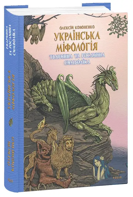 Електронна книга «Українська міфологія. Тваринна та рослинна символіка», автор Олексій Кононенко