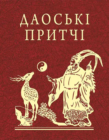Електронна книга «Даоські притчі»
