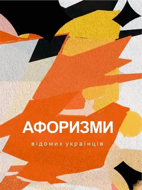 Електронна книга «Афоризми відомих українців»