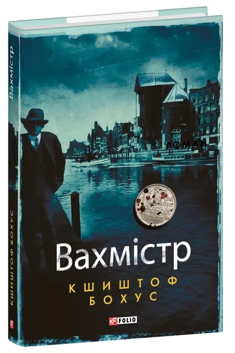 Електронна книга «Вахмістр», автор Кшиштоф Бохус