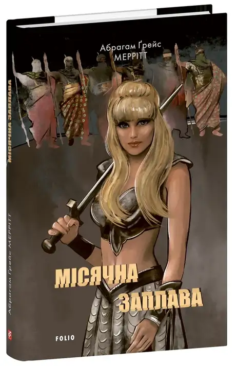 Книга «Місячна заплава», автор Абрахам Мерріт