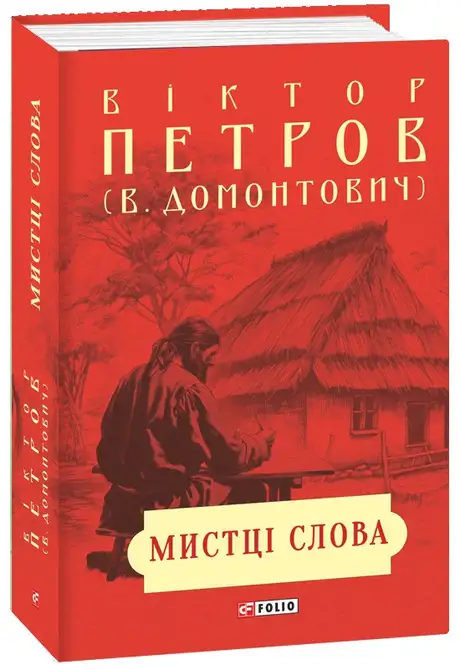 Книга «Мистці слова. Літературний процес на межі ХІХ і ХХ ст.», автор Віктор Домонтович