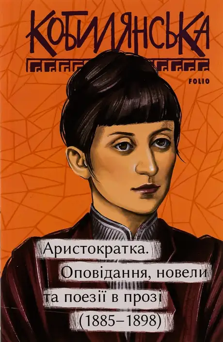 Книга «Аристократка. Оповідання, новели та поезії в прозі (1885-1898)», автор Ольга Кобилянська
