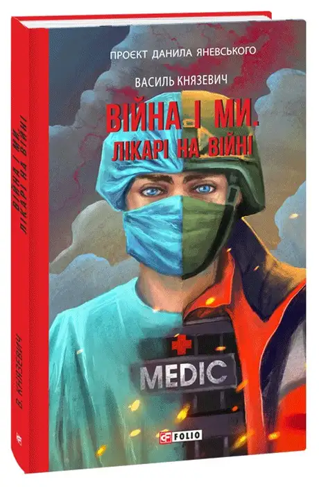 Книга «Війна і ми. Лікарі на війні», автор Василь Князевич