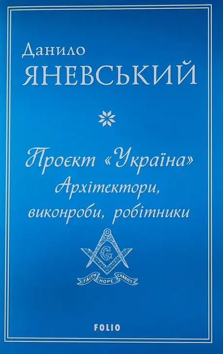 Книга «Проєкт "Україна". Архітектори, виконроби, робітники», автор Данило Яневський