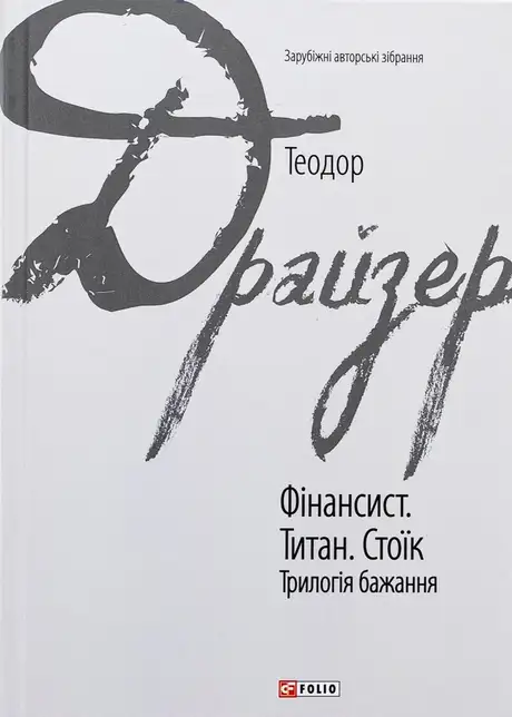 Книга «Фінансист. Титан. Стоїк. Трилогія бажання», автор Теодор Драйзер