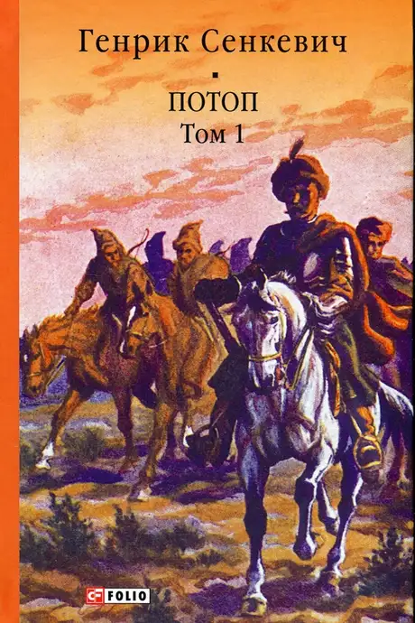 Книга «Потоп. Том 1», автор Генрік Сенкевич