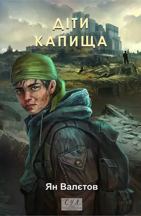 Книга «Діти Капища», автор Ян Валетов