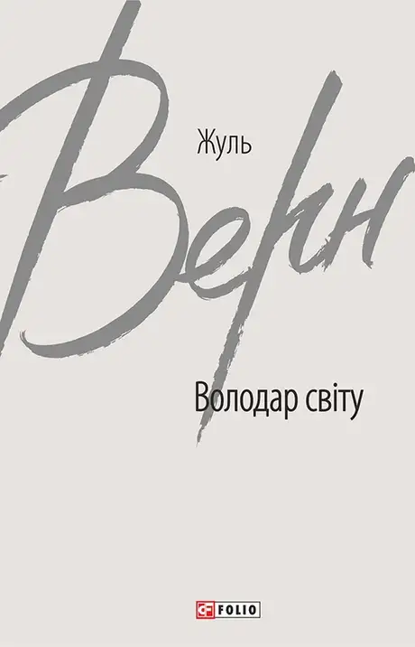 Електронна книга «Володар світу», автор Жуль Верн