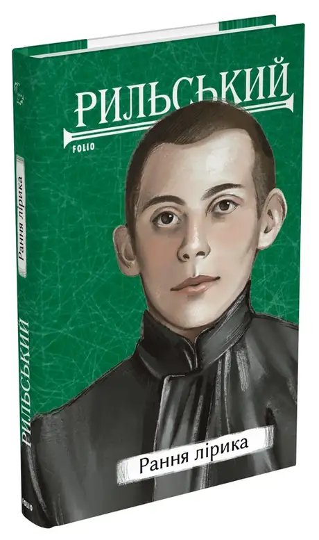 Книга «Рання лірика», автор Максим Рильський