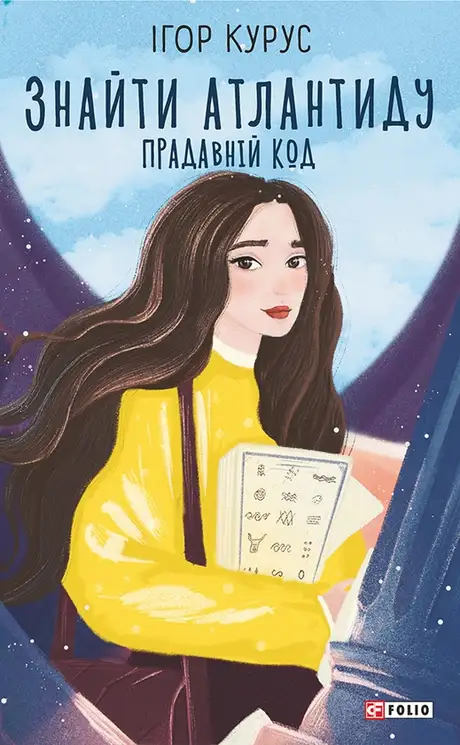 Книга «Знайти Атлантиду. Прадавній код», автор Ігор Курус