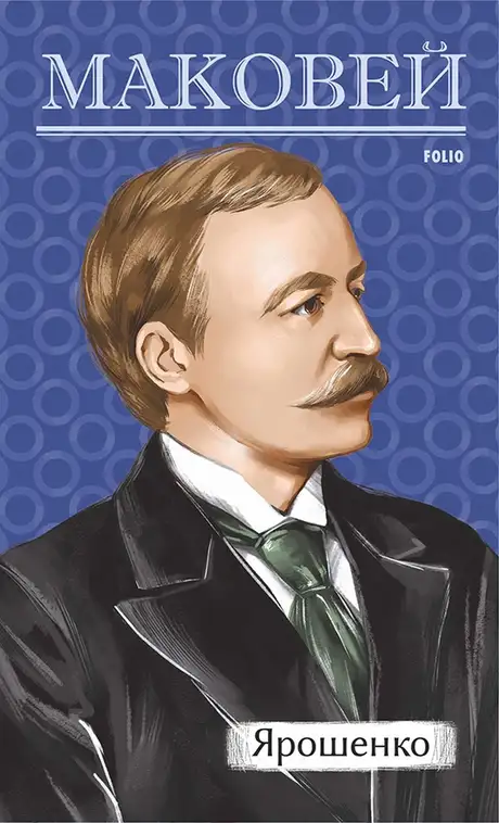 Книга «Ярошенко», автор Осип Маковей