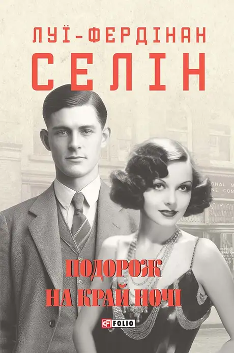 Книга «Подорож на край ночі», автор Луї-Фердинанд Селін