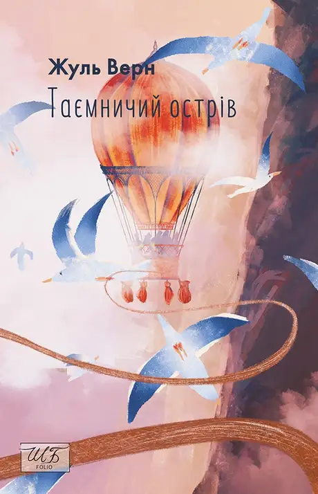 Електронна книга «Таємничий острів», автор Жуль Верн