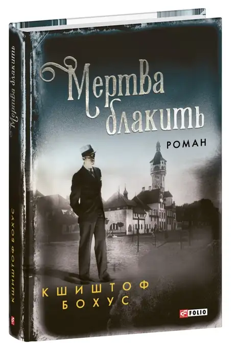 Електронна книга «Мертва блакить», автор Кшиштоф Бохус