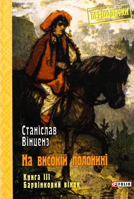 Книга «На високій полонині. Книга 3. Барвінковий вінок», автор Станіслав Вінценз