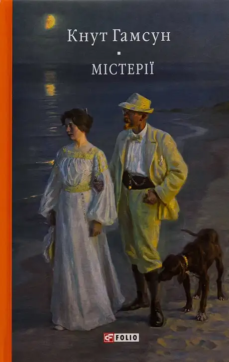 Книга «Містерії», автор Кнут Гамсун
