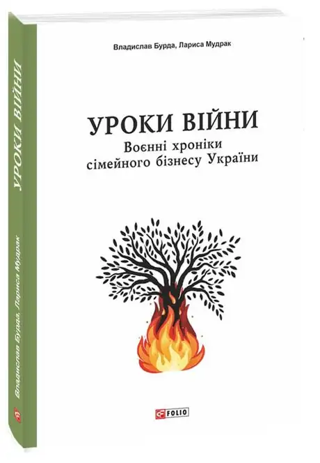 Уроки війни. Воєнні хроніки сімейного бізнесу України