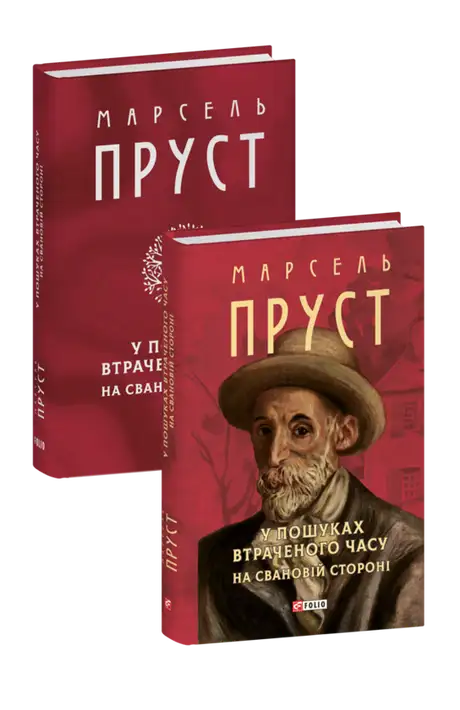 Книга «У пошуках втраченого часу. На Свановій стороні», автор Марсель Пруст