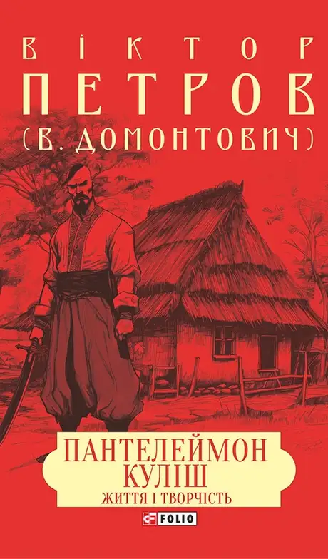 Електронна книга «Пантелеймон Куліш. Життя і творчість», автор Віктор Петров
