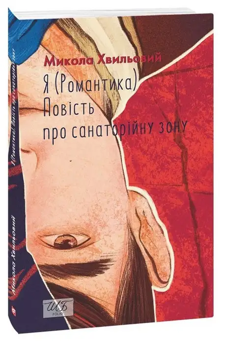 Книга «Я (Романтика). Повість про санаторійну зону», автор Микола Хвильовий