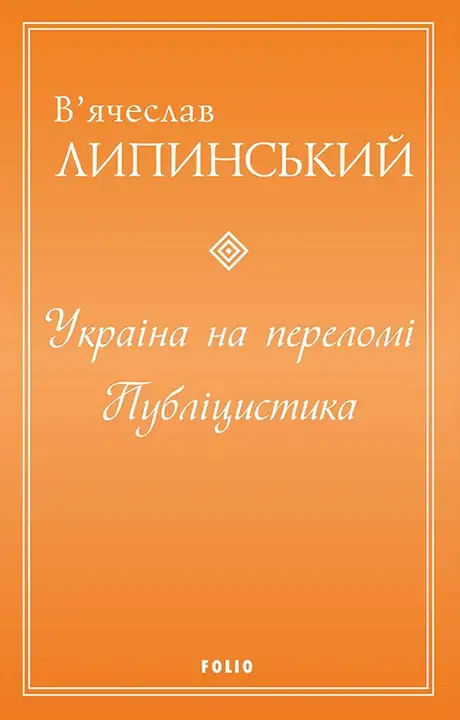 Книга «Україна на переломі. Публіцистика», автор В'ячеслав Липинський