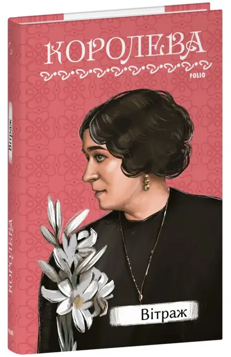 Книга «Вітраж», автор Наталена Королева