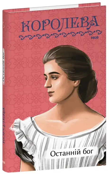 Книга «Останній бог», автор Наталена Королева